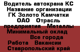 Водитель автокрана КС › Название организации ­ ГК Золото Камчатки, ОАО › Отрасль предприятия ­ Металлы › Минимальный оклад ­ 52 000 - Все города Работа » Вакансии   . Ставропольский край,Лермонтов г.